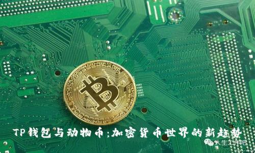 TP钱包与动物币：加密货币世界的新趋势