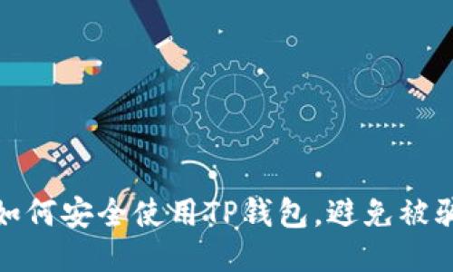如何安全使用TP钱包，避免被骗