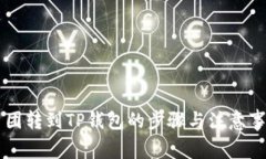 币团转到TP钱包的步骤与注