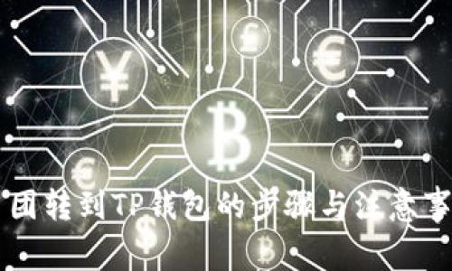 币团转到TP钱包的步骤与注意事项