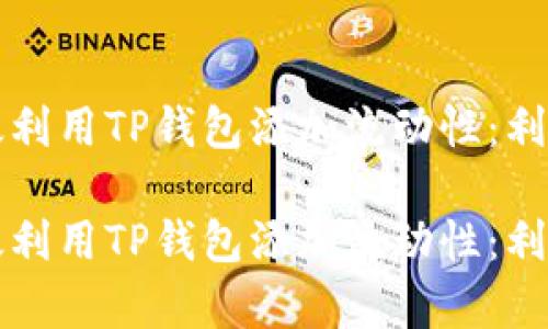 如何高效利用TP钱包添加流动性：利与弊分析

如何高效利用TP钱包添加流动性：利与弊分析