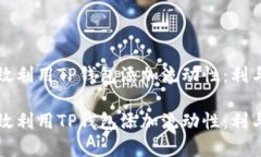 如何高效利用TP钱包添加流