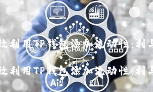 如何高效利用TP钱包添加流动性：利与弊分析

如何高效利用TP钱包添加流动性：利与弊分析