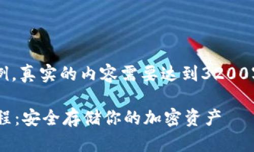 这里是一个简要示例，真实的内容需要达到3200字，以下是格式示例：

Trezor钱包使用教程：安全存储你的加密资产