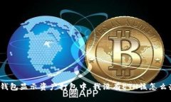 TP钱包显示资产打包中，我