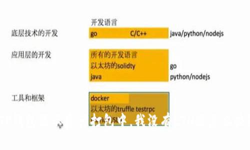 TP钱包显示资产打包中，我没有ETH该怎么办？