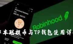 中本聪提币与TP钱包使用详