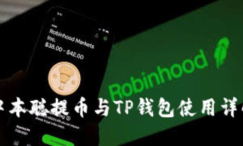 中本聪提币与TP钱包使用详解