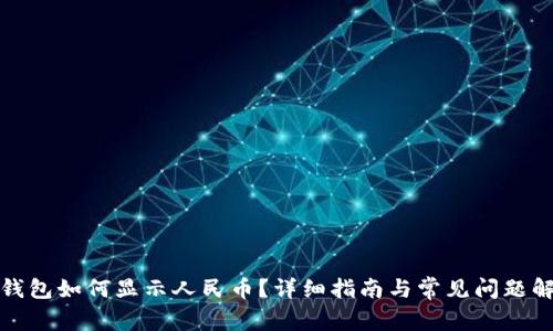 TP钱包如何显示人民币？详细指南与常见问题解答
