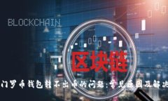 解决门罗币钱包转不出币
