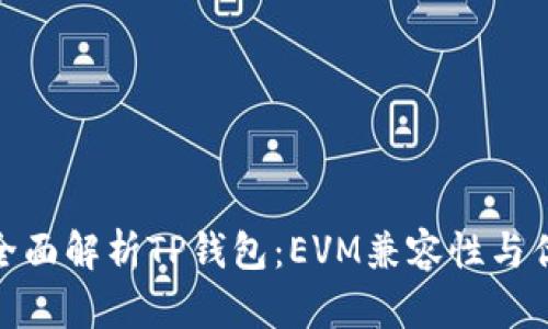 : 全面解析TP钱包：EVM兼容性与优势