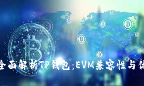 : 全面解析TP钱包：EVM兼容性与优势