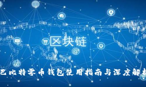 巴比特零币钱包使用指南与深度解析