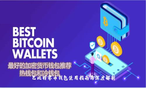 巴比特零币钱包使用指南与深度解析