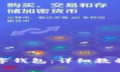 如何将TP导入数字钱包：详