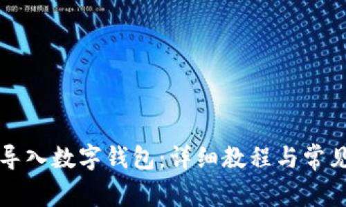 如何将TP导入数字钱包：详细教程与常见问题解答