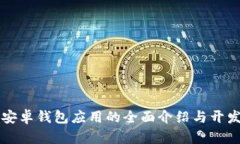 开源安卓钱包应用的全面