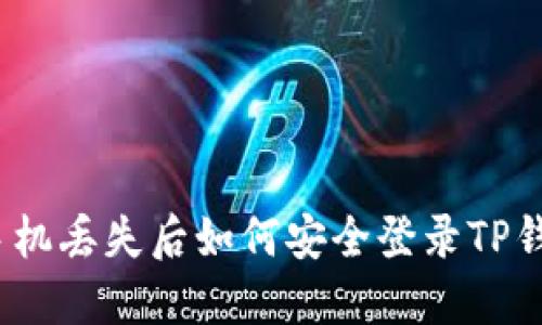 : 手机丢失后如何安全登录TP钱包？