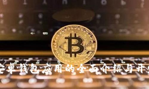 开源安卓钱包应用的全面介绍与开发指南