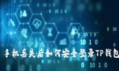 : 手机丢失后如何安全登录