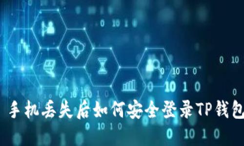 : 手机丢失后如何安全登录TP钱包？