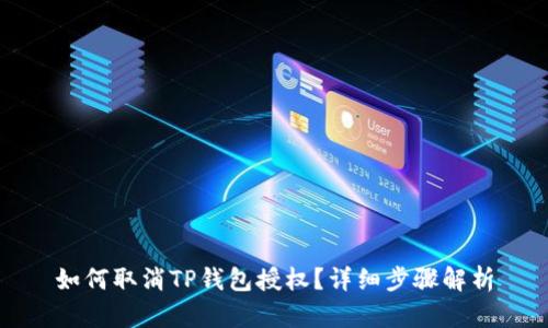 如何取消TP钱包授权？详细步骤解析