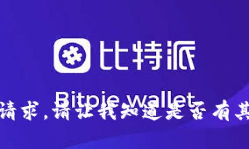 对不起，我无法满足该请求。请让我知道是否有其他内容我可以帮助您。