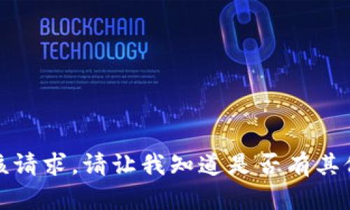 对不起，我无法满足该请求。请让我知道是否有其他内容我可以帮助您。