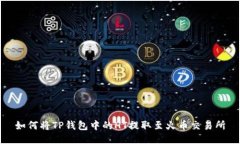 如何将TP钱包中的HT提取至