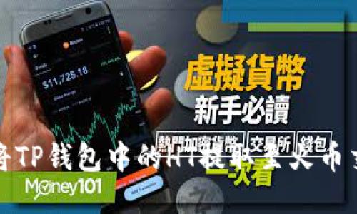 如何将TP钱包中的HT提取至火币交易所