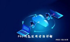 POS钱包使用方法详解