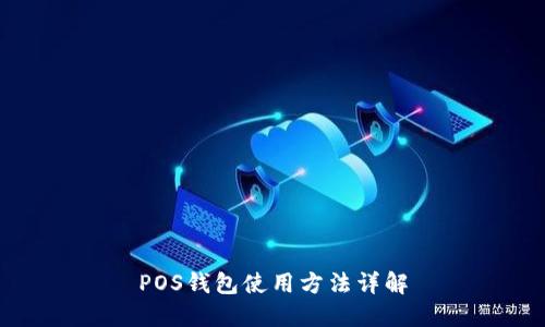 POS钱包使用方法详解