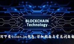 如何下载token.im钱包：详细