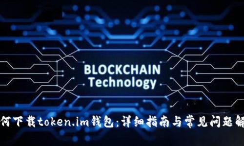 如何下载token.im钱包：详细指南与常见问题解答