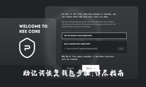 助记词恢复钱包步骤：详尽指南