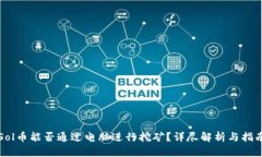 Sol币能否通过电脑进行挖