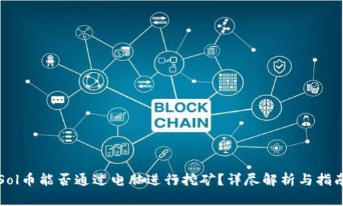 Sol币能否通过电脑进行挖矿？详尽解析与指南