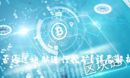 Sol币能否通过电脑进行挖矿？详尽解析与指南