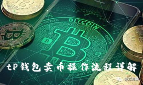 tP钱包卖币操作流程详解