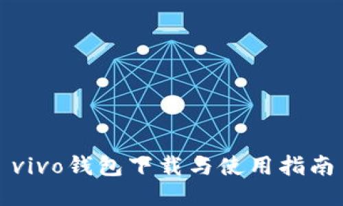 vivo钱包下载与使用指南