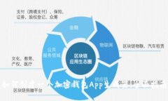 如何创建一个加密钱包A