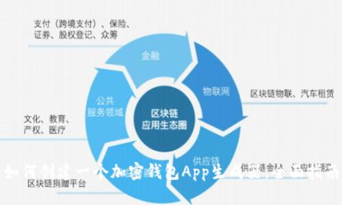 如何创建一个加密钱包App生成器：全面指南