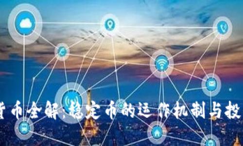 USDT货币全解：稳定币的运作机制与投资价值