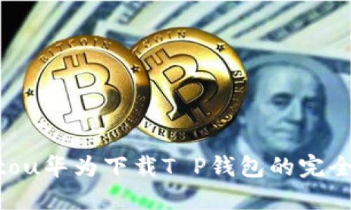 jiaotou华为下载T P钱包的完全指南