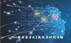 : TRC提币要多久？流程与时