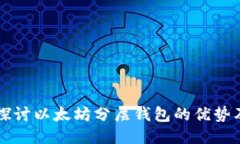 深入探讨以太坊分层钱包