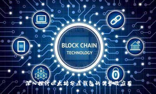 深入探讨以太坊分层钱包的优势及应用