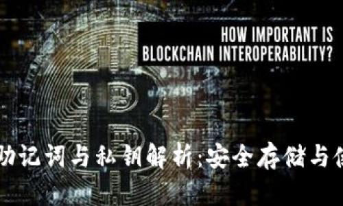 钱包的助记词与私钥解析：安全存储与使用指南