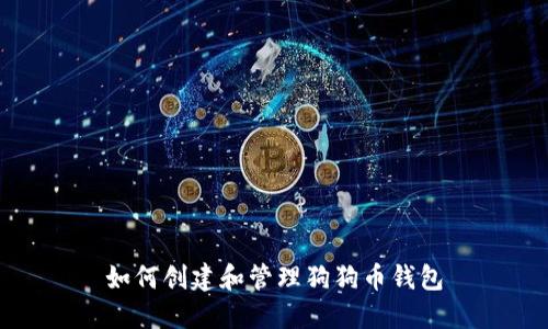 如何创建和管理狗狗币钱包