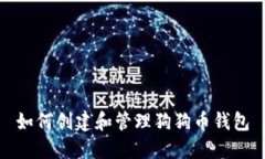 如何创建和管理狗狗币钱